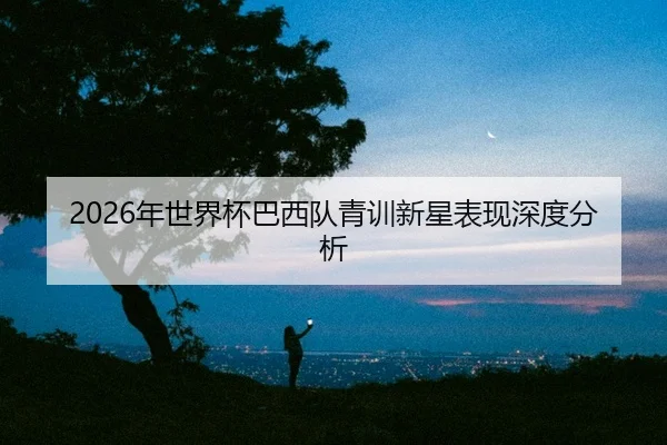 nian-shi-jie-bei-ba-xi-dui-qing-xun-xin-xing-biao-xian-shen-du-fen-xi-2-567.jpg