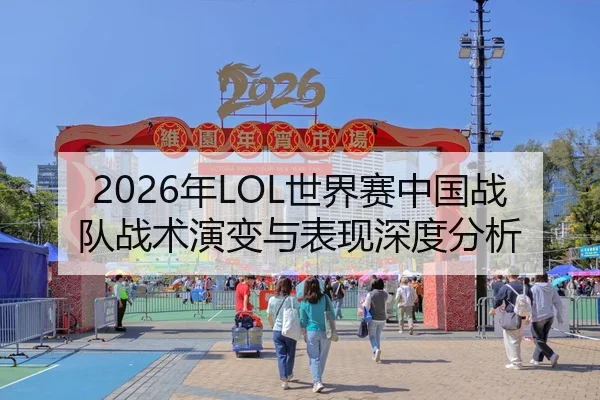 2026年LOL世界赛中国战队战术演变与表现深度分析