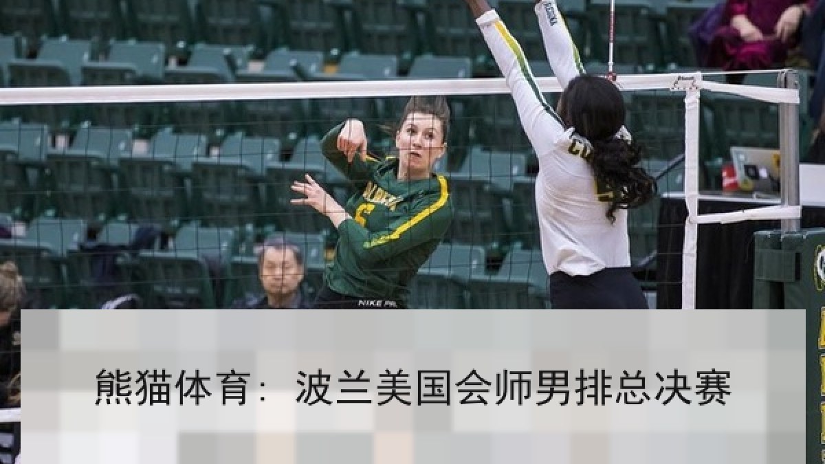熊猫体育: 波兰美国会师男排总决赛