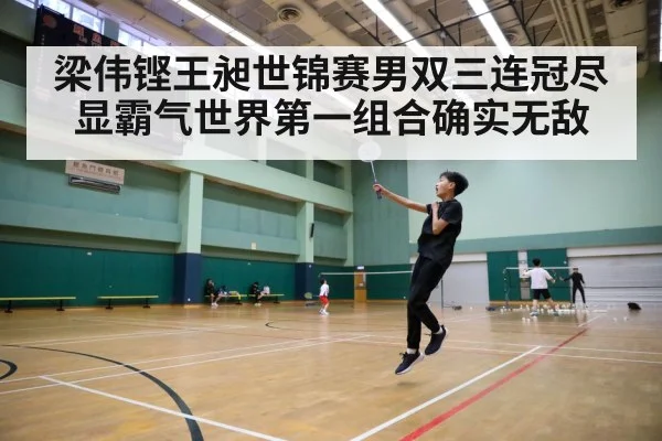 梁伟铿王昶世锦赛男双三连冠尽显霸气世界第一组合确实无敌