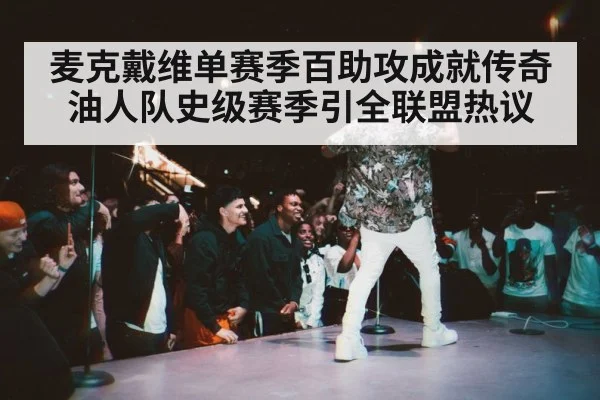 麦克戴维单赛季百助攻成就传奇 油人队史级赛季引全联盟热议