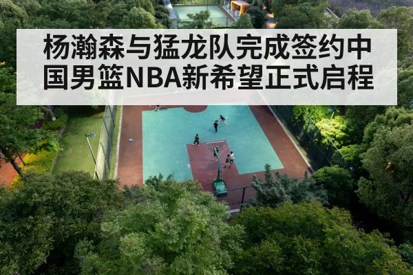 杨瀚森与猛龙队完成签约中国男篮NBA新希望正式启程