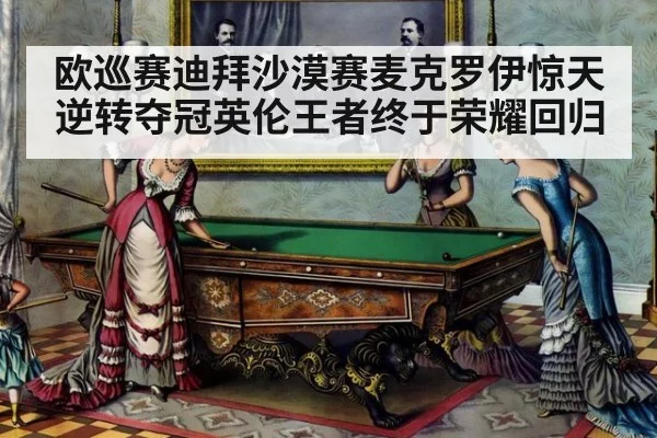欧巡赛迪拜沙漠赛麦克罗伊惊天逆转夺冠英伦王者终于荣耀回归