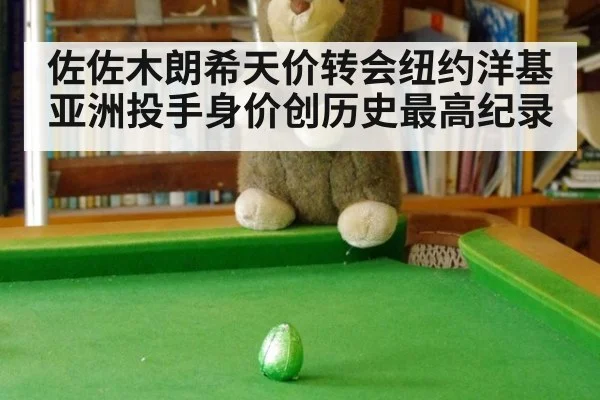 佐佐木朗希天价转会纽约洋基 亚洲投手身价创历史最高纪录