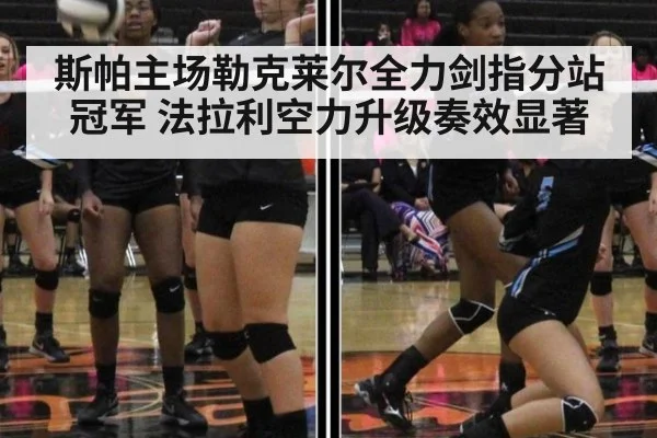 斯帕主场勒克莱尔全力剑指分站冠军 法拉利空力升级奏效显著